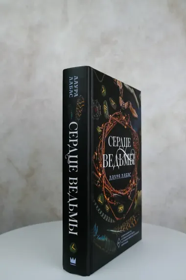 Сердце ведьмы