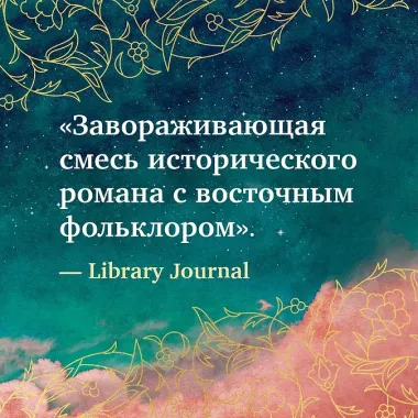 Тайный дворец. Роман о големе и джинне