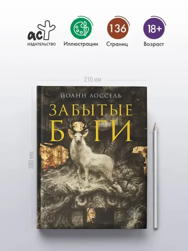 Забытые боги