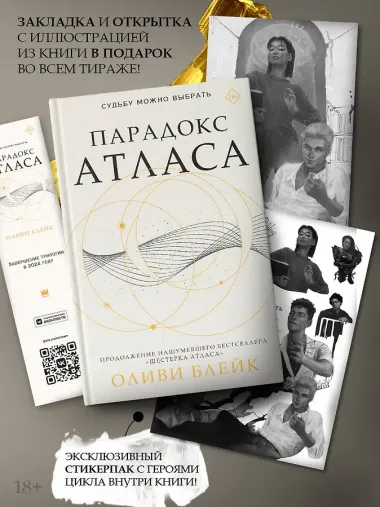 Парадокс Атласа: роман (со стикерпаком)