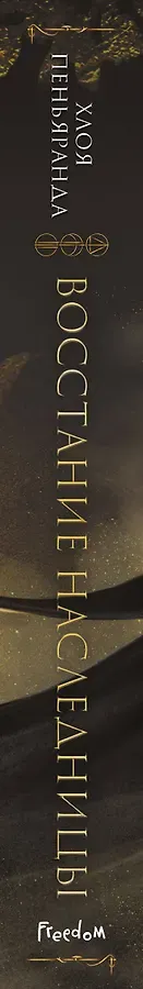 Восстание наследницы (#1)