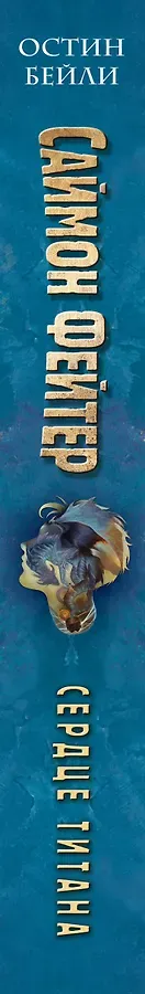 Саймон Фейтер. Сердце титана