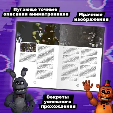 Большая книга ФНАФ. Гайд по культовой вселенной