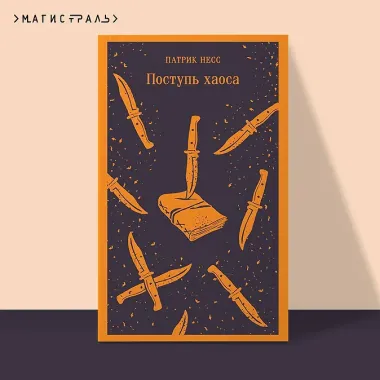 Поступь хаоса