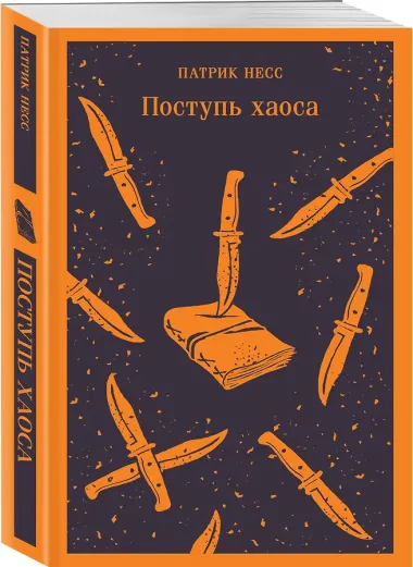 Поступь хаоса