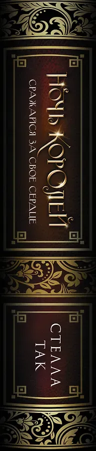 Ночь Королей. Сражайся за свое сердце