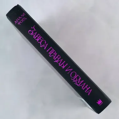 Завеса Правды и Обмана