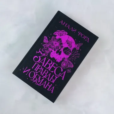 Завеса Правды и Обмана