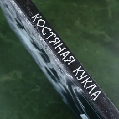 Костяная кукла