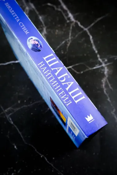 Шабаш Найтингейл