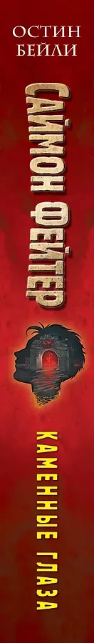 Саймон Фейтер. Каменные глаза