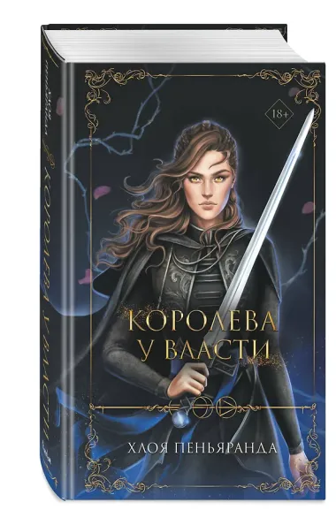 Королева у власти (#2)