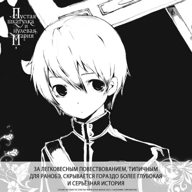 Пустая шкатулка и нулевая Мария. Книга 7