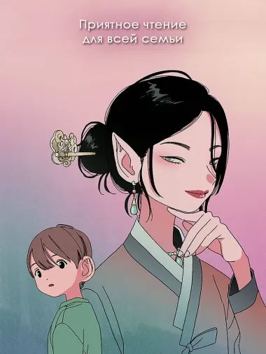 Ресторанчик токкэби. Восхитительный вкус. Том 1