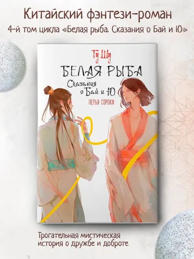 Белая рыба. Сказания о Бай и Ю. Перья сороки (4)