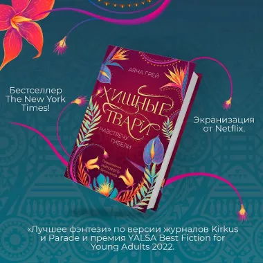 Хищные твари. Навстречу гибели