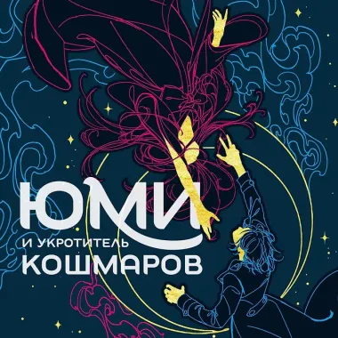 Юми и укротитель кошмаров