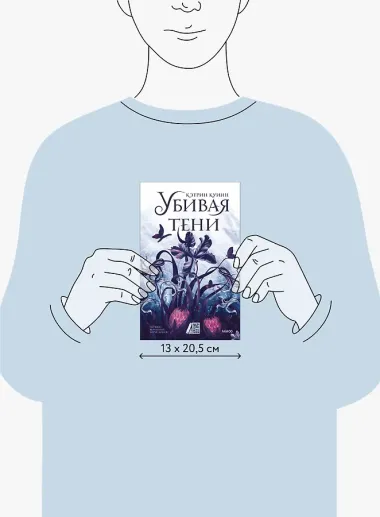 Убивая тени