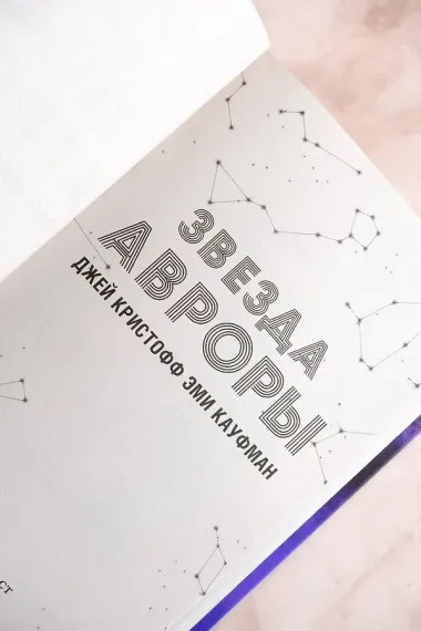 Звезда Авроры