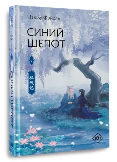 Синий шепот. Книга 2