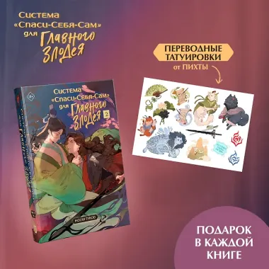 Система Спаси-Себя-Сам для Главного Злодея. Том 2