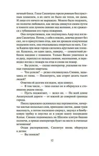 Хроники Нетесаного трона. Книга 2. Огненная кровь