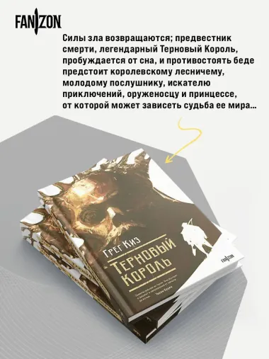 Терновый Король