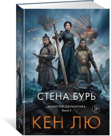 Династия Одуванчика. Книга 2. Стена Бурь