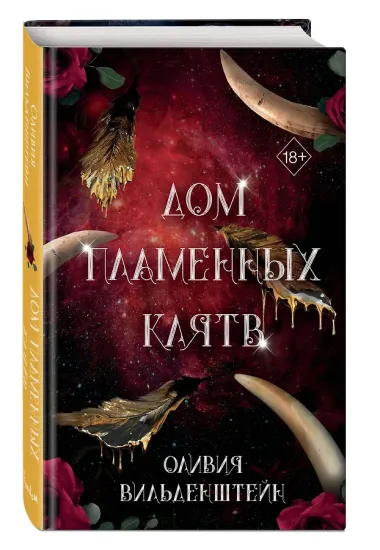 Дом пламенных клятв (#3)