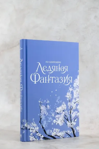 Ледяная фантазия