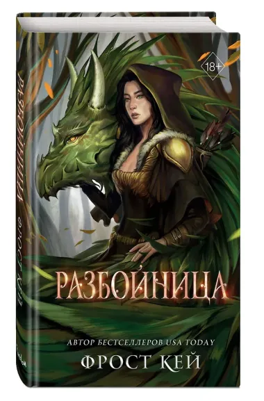 Разбойница (#5)