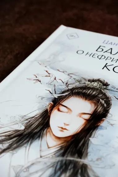 Баллада о нефритовой кости. Книга 2