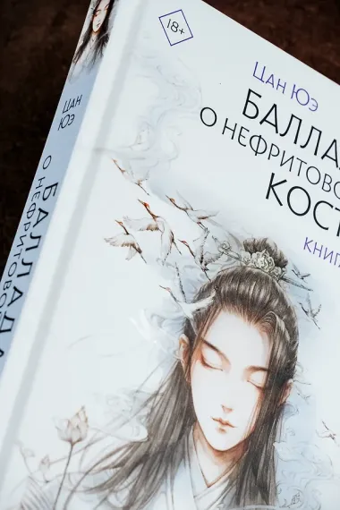 Баллада о нефритовой кости. Книга 2