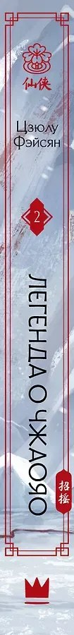 Легенда о Чжаояо. Книга 2