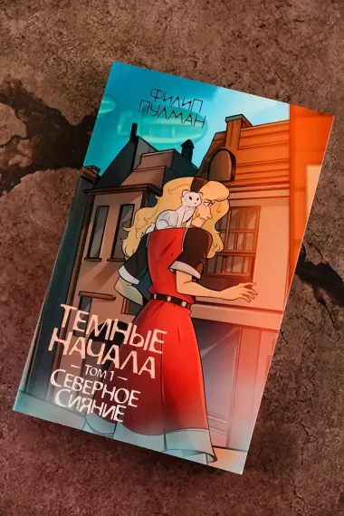 Темные начала. Том 1. Северное сияние