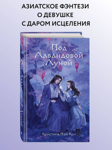 Под Лавандовой Луной (#1)