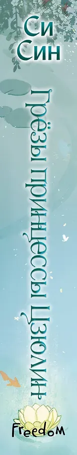 Грезы принцессы Цзюлин