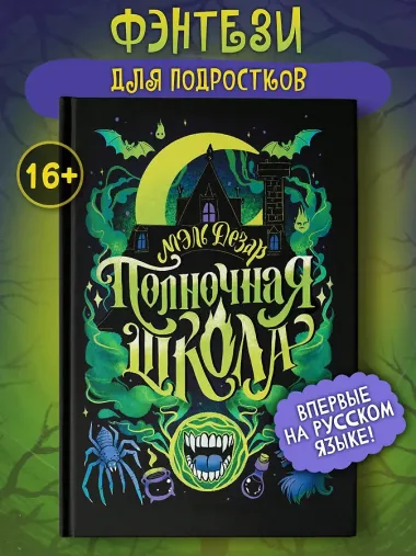 Полночная школа