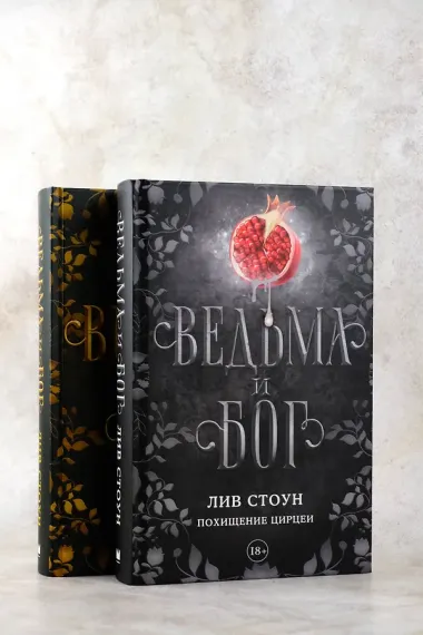 Ведьма и бог. Похищение Цирцеи