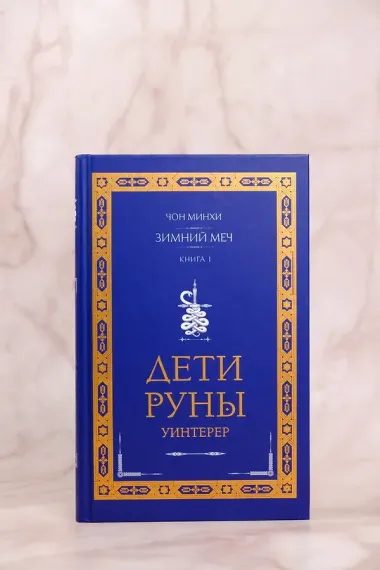 Дети Руны. Уинтерер. Зимний меч. Книга 1