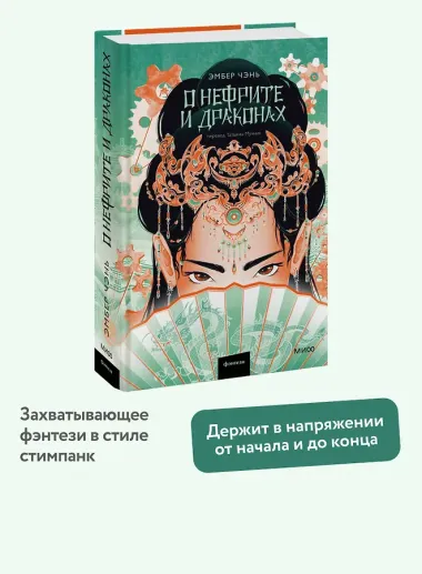 О нефрите и драконах