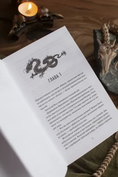 О нефрите и драконах