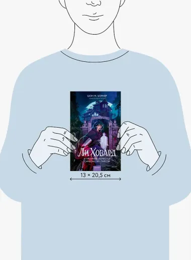 Ли Ховард и призраки поместья Симмонсов — Пирсов