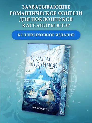 Компас и клинок. Книга 1