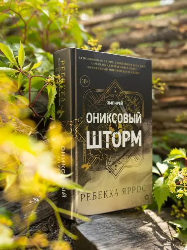 Ониксовый шторм (черный обрез)