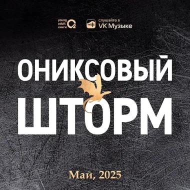 Ониксовый шторм (спец.издание, обрез с узором)