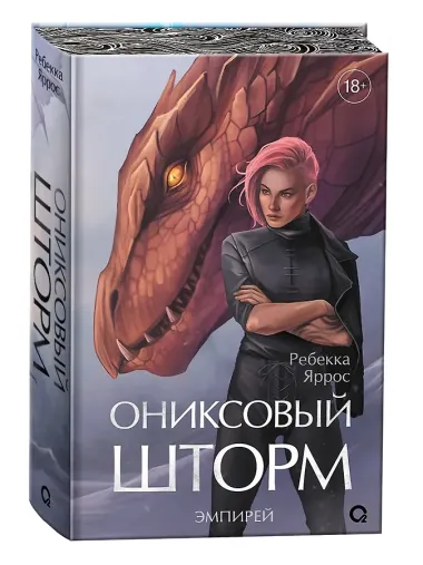 Ониксовый шторм (спец.издание, обрез с узором)