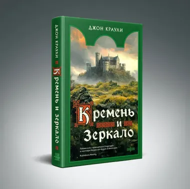 Кремень и зеркало