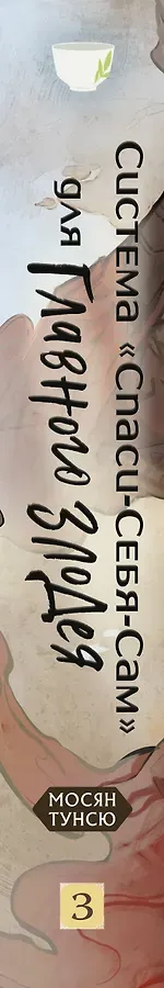 Система «Спаси-Себя-Сам» для Главного Злодея. Том 3