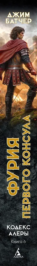 Кодекс Алеры. Книга 6. Фурия Первого консула